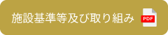 施設基準等及び取り組み