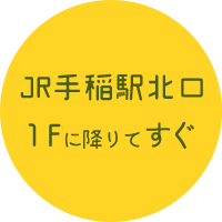 JR手稲駅北口 1Fに降りてすぐ
